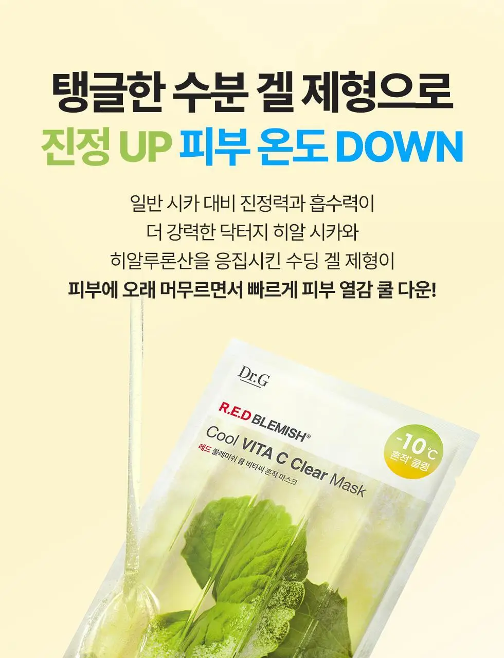 [쿨링 마스크/1매] 닥터지 레드블레미쉬 쿨 마스크 1매 3종 (수딩/흔적/탄력) 상세페이지 34